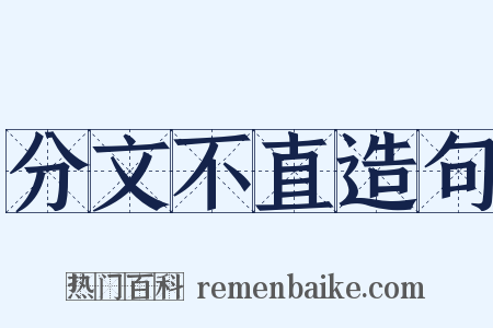 分文不直造句是什么意思的图片